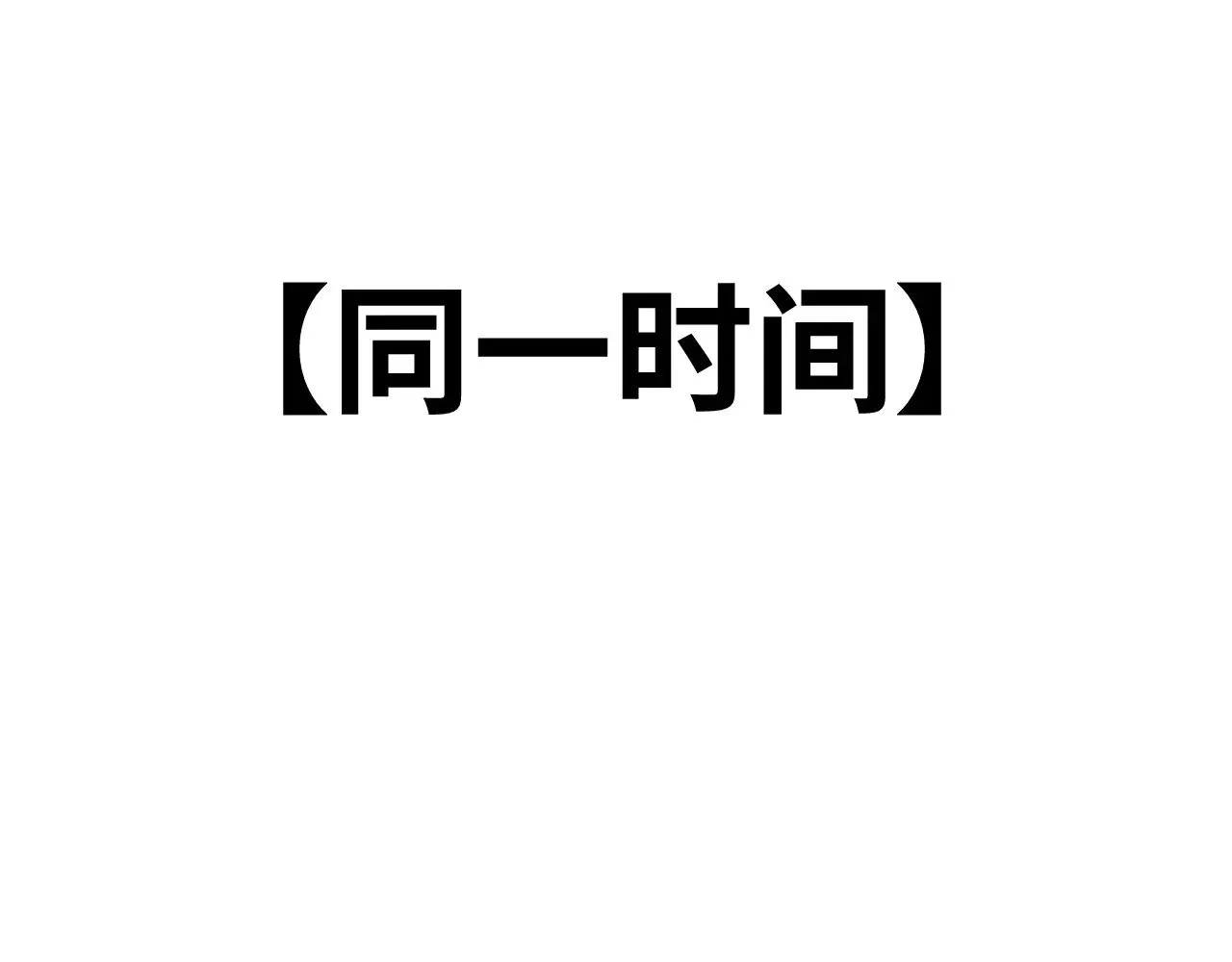 第149话 东晴雪！！！33