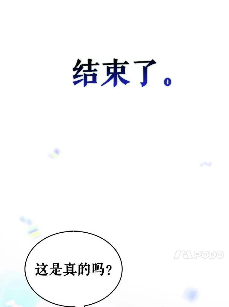 65.我成功了？（本季完）122