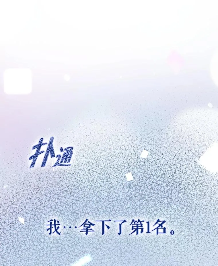 64.众望所归的第1名143