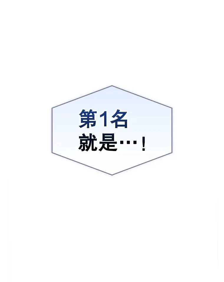 64.众望所归的第1名119
