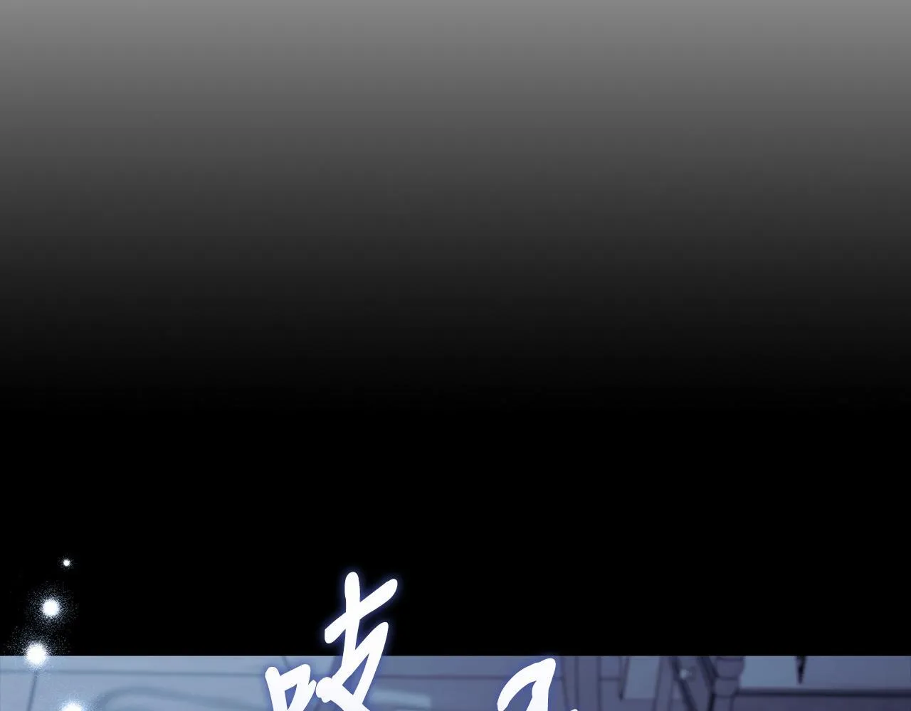 第42话 反派的沦陷5