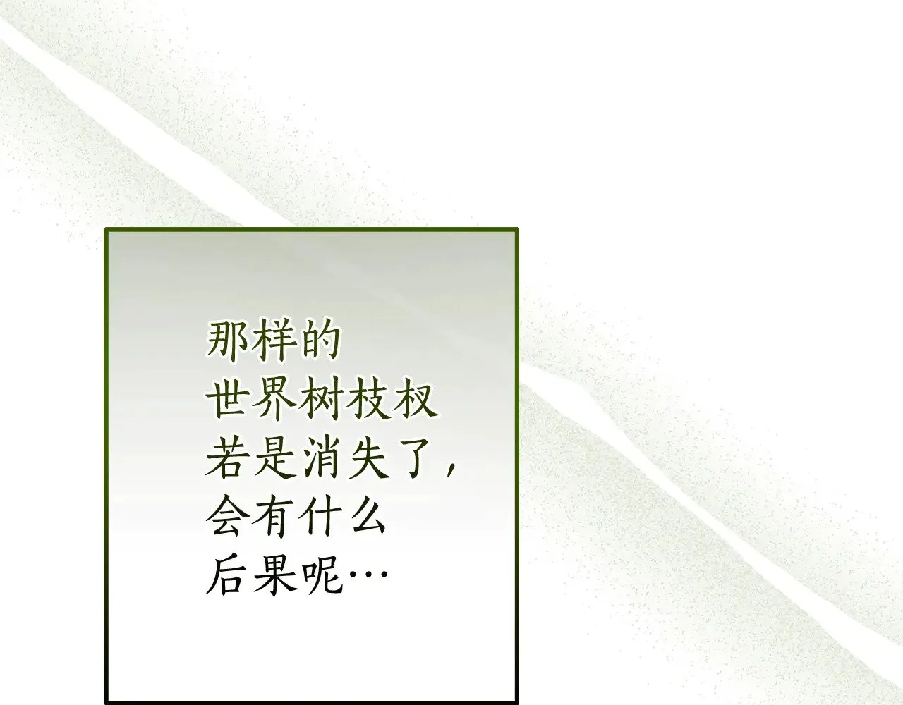 第133话 世界树的枝杈67