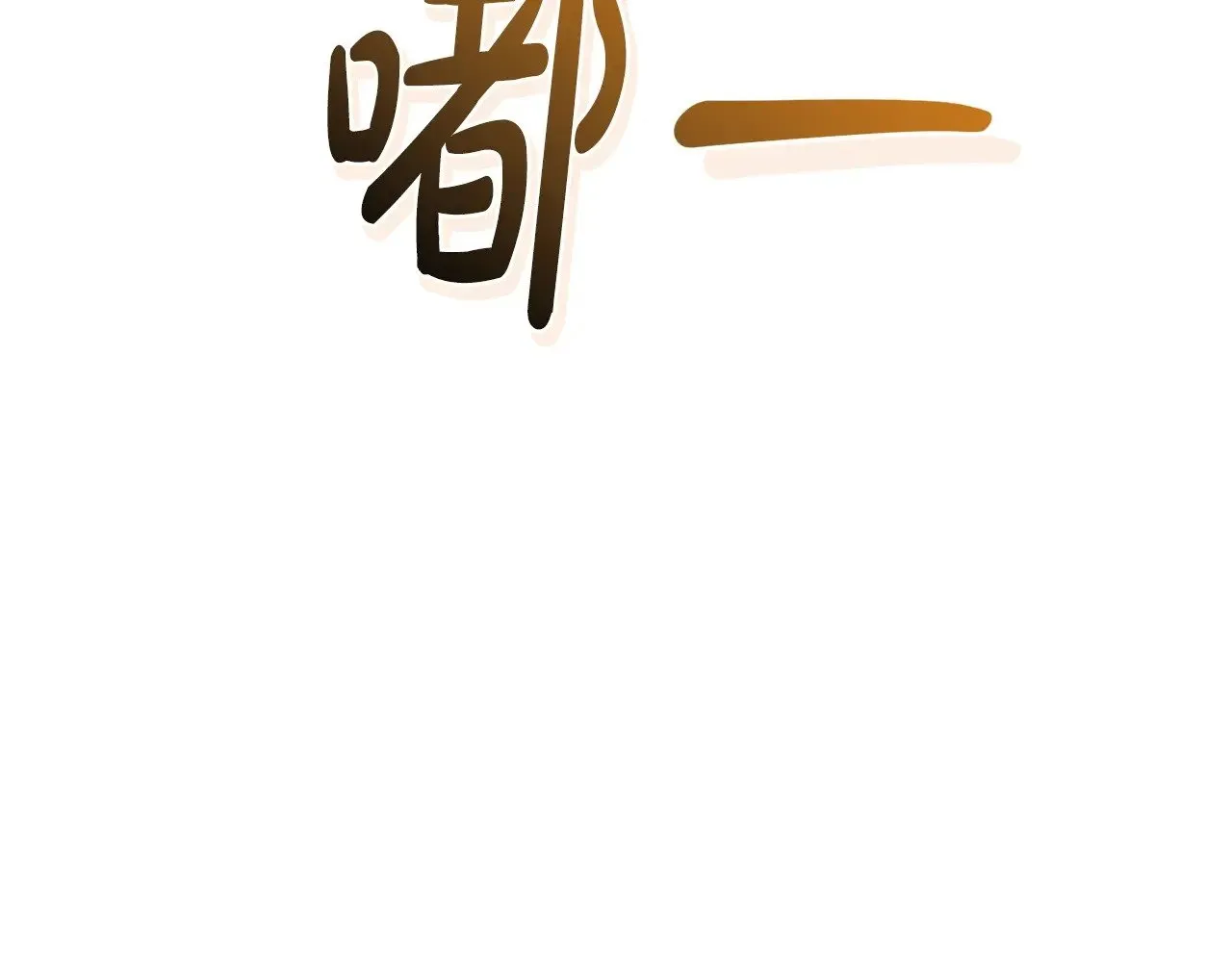 第130话 十指山20