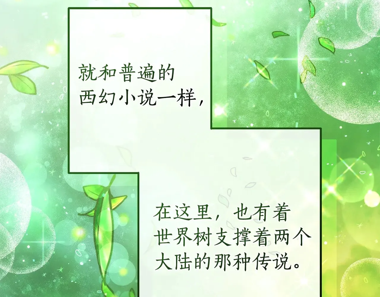 第133话 世界树的枝杈57