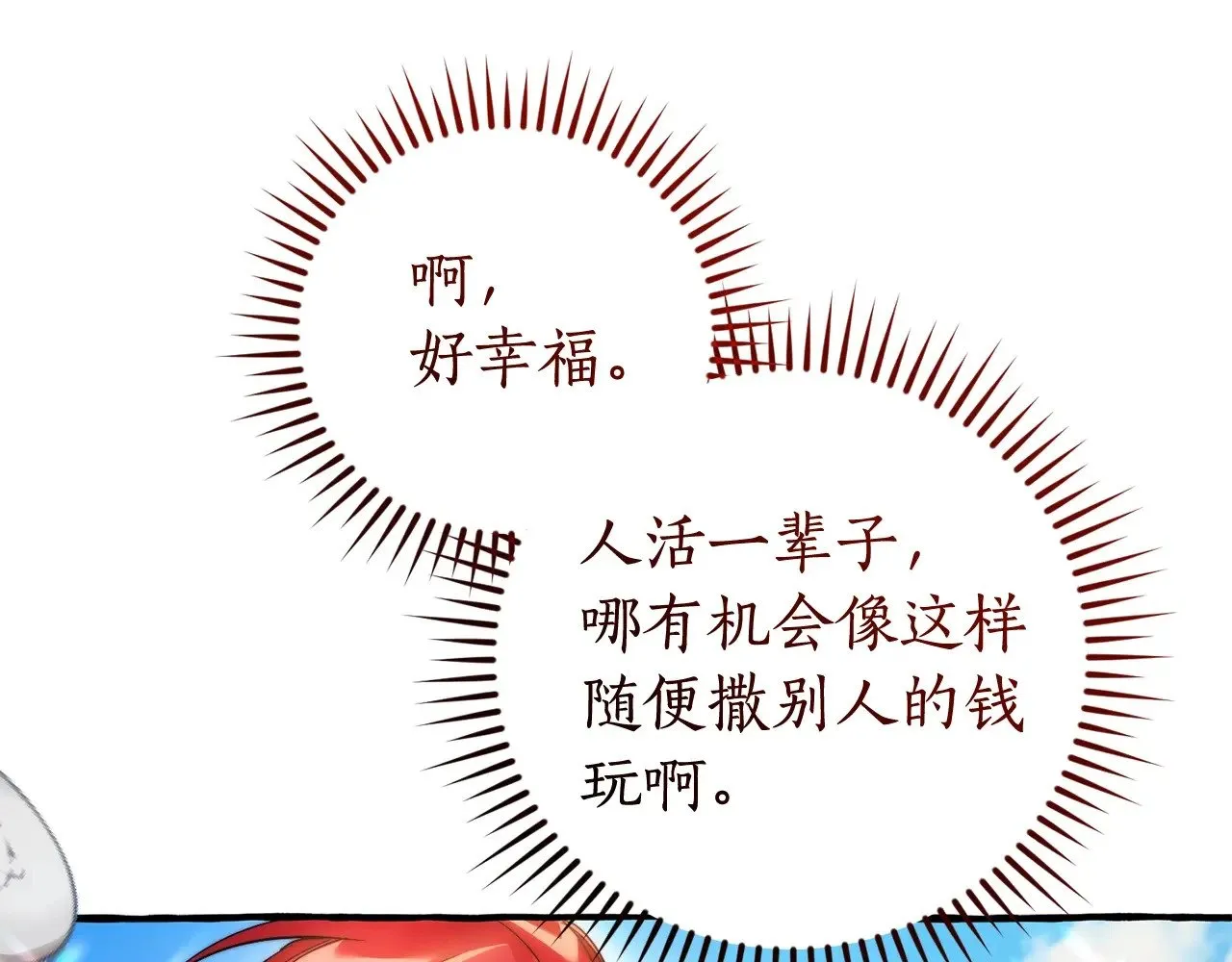 第132话 疯狂撒钱31