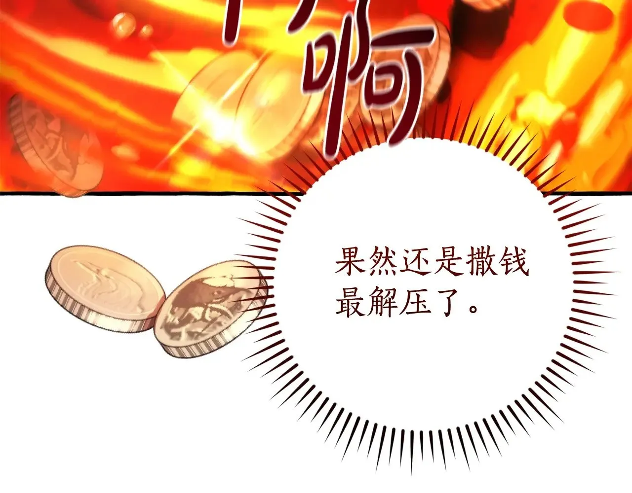 第132话 疯狂撒钱29