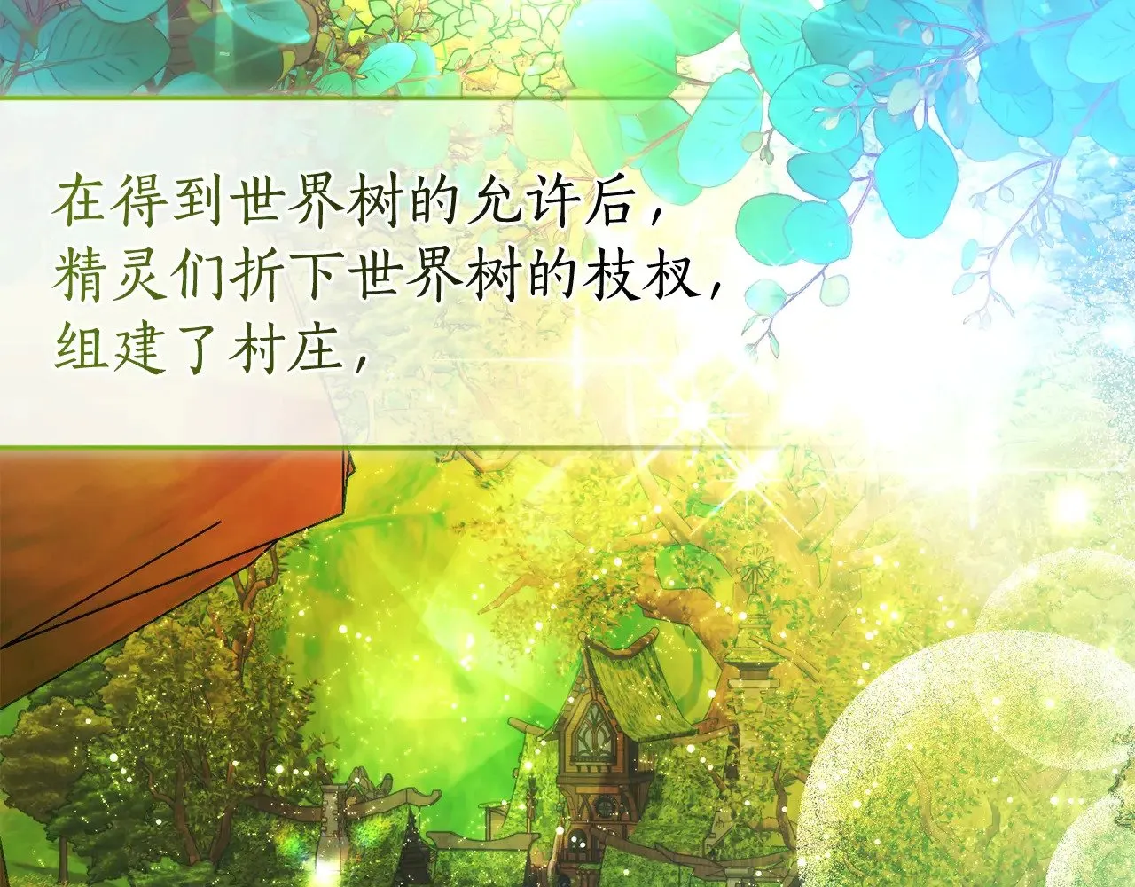 第133话 世界树的枝杈61