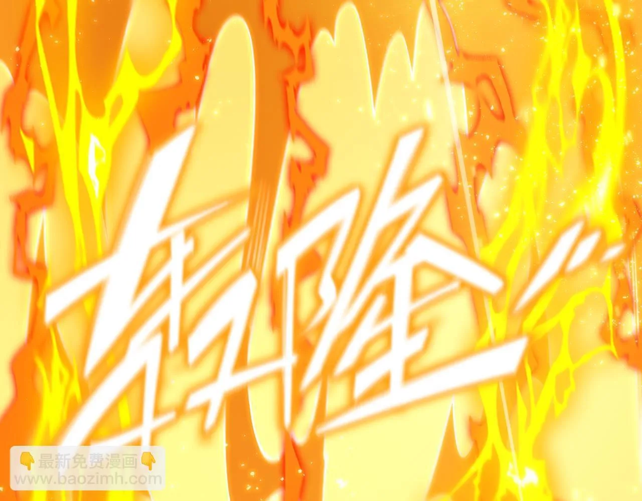 第37话 技能全开123