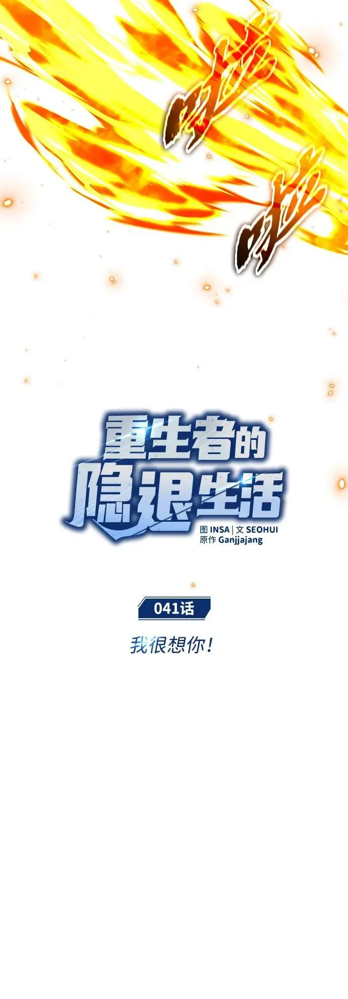 [第41话] 我很想你！10