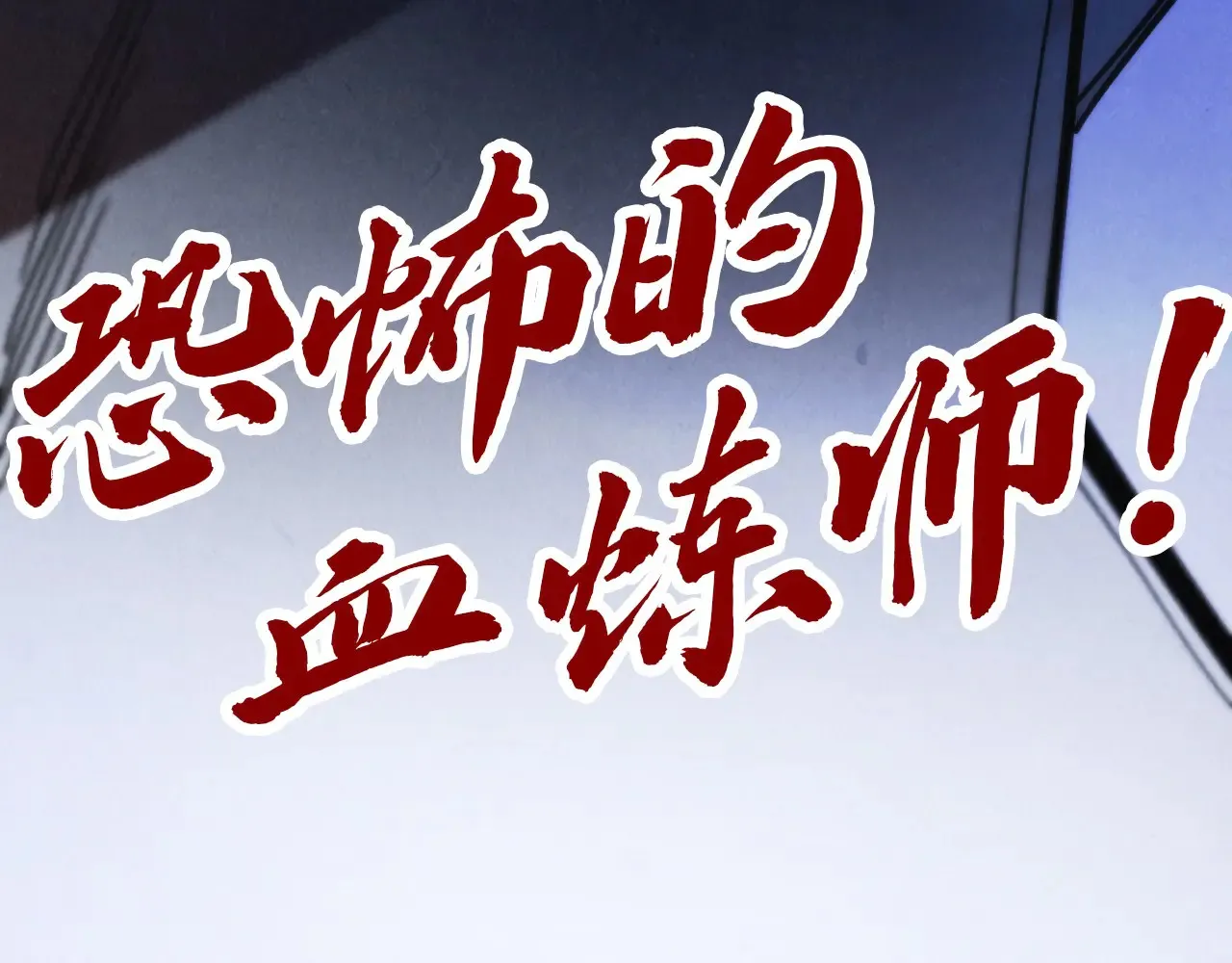 第345话 人妖之血133