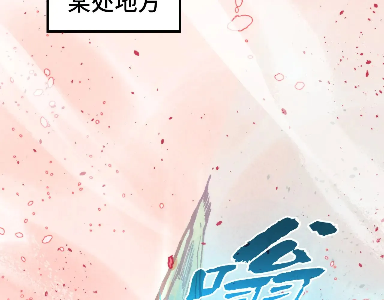 第344话 感悟天地23