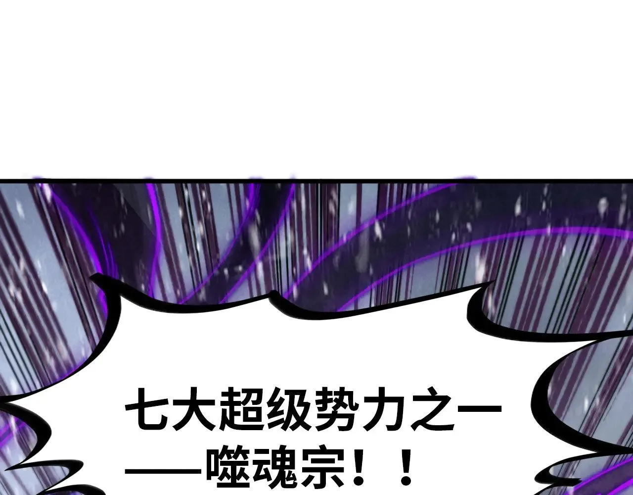 第342话 噬魂宗99