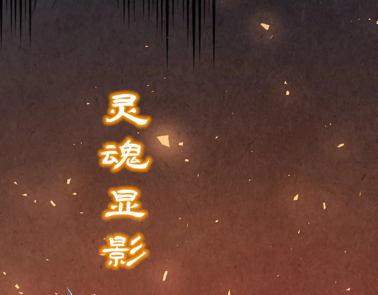 第343话 疯狂的灵鼠133