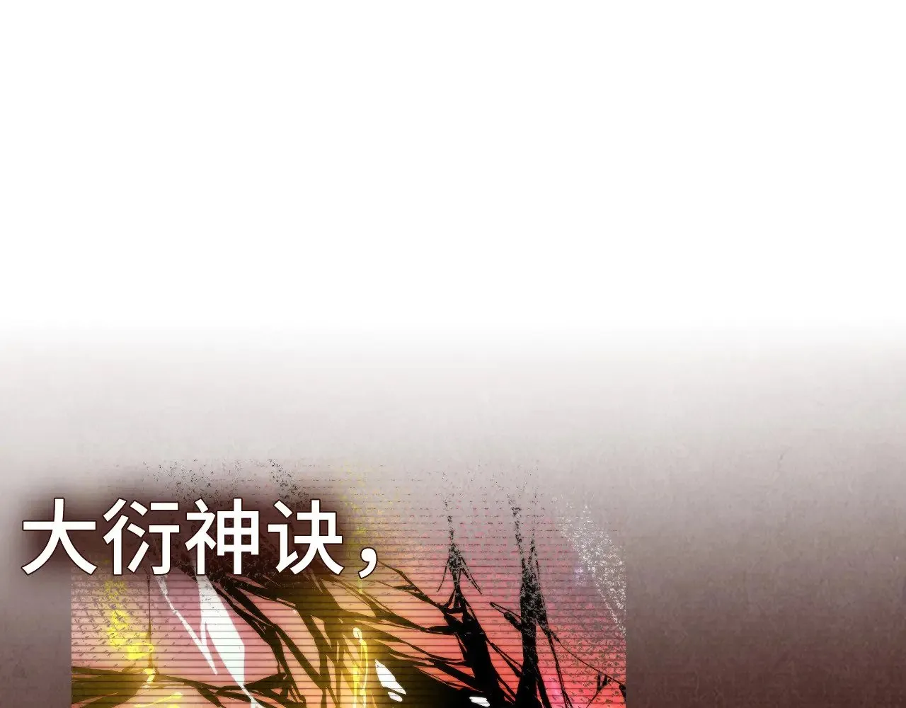 第344话 感悟天地4