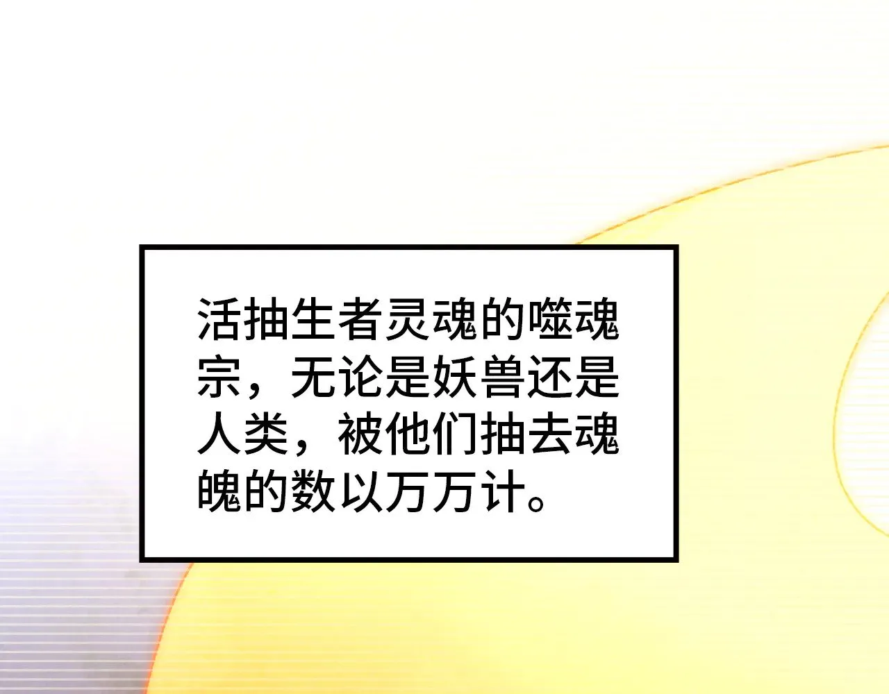 第342话 噬魂宗106