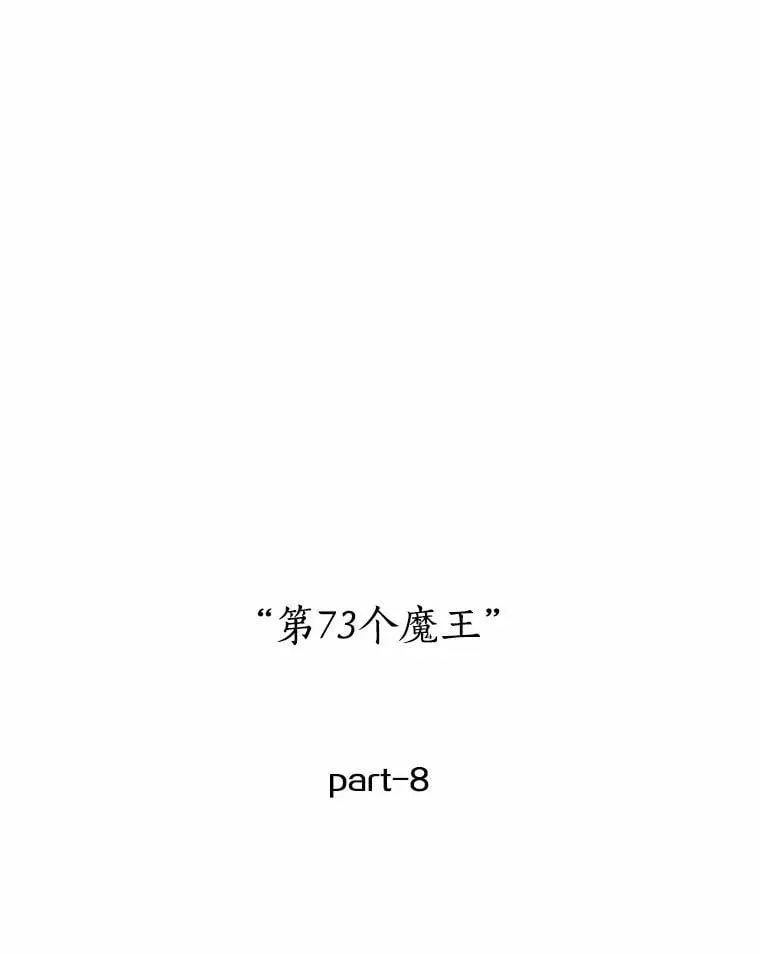 217.第73个魔王-846