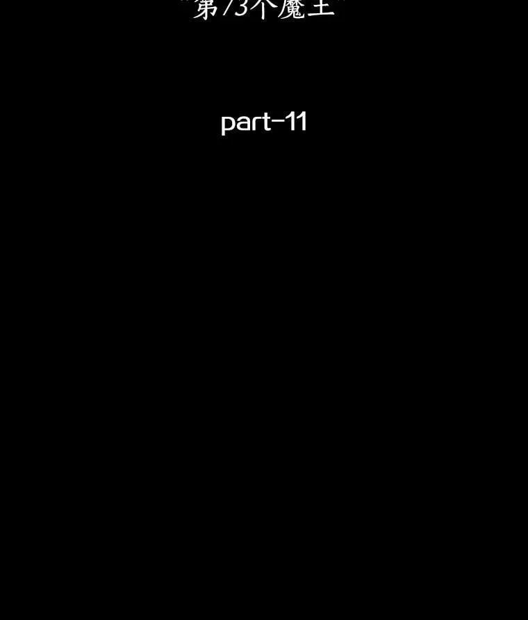 220.第73个魔王-11177