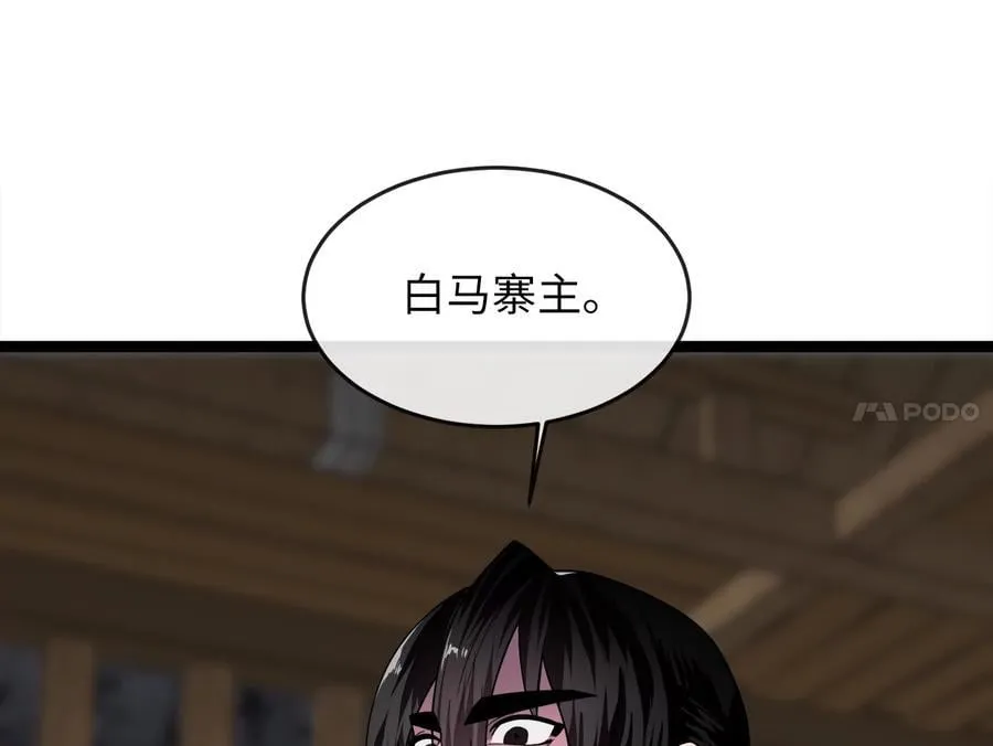 258.荡平白马82