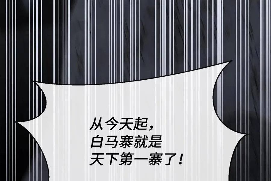 258.荡平白马34