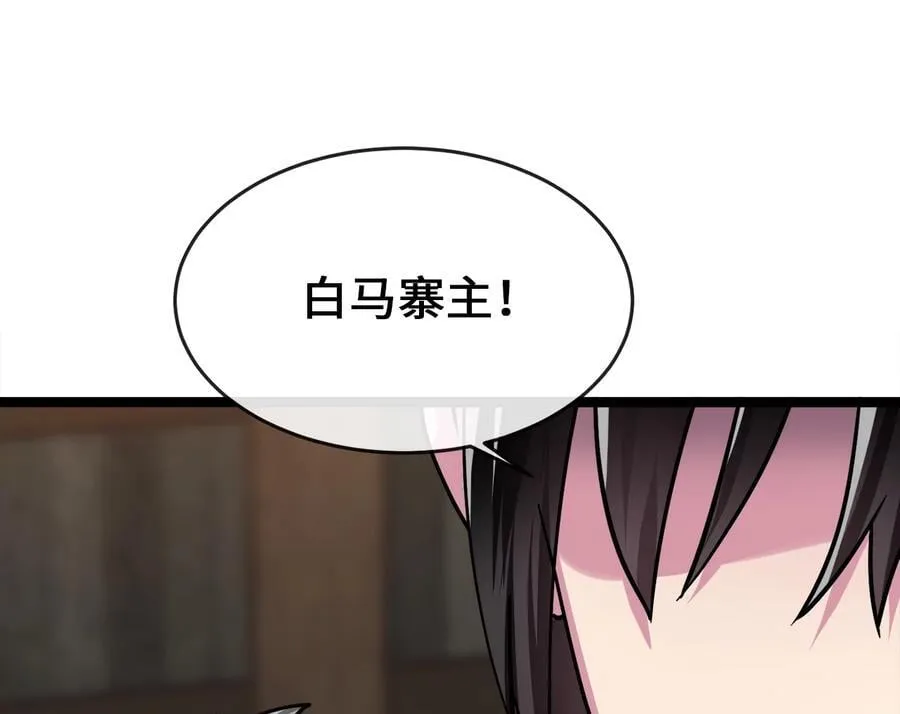 258.荡平白马139