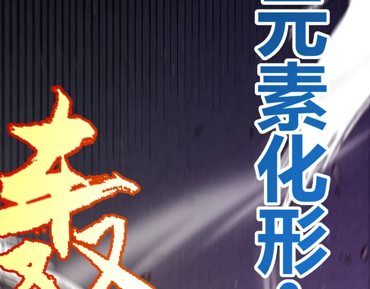 第305话  绝对复刻的对决？73