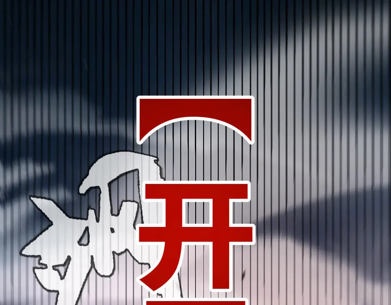 第305话  绝对复刻的对决？144