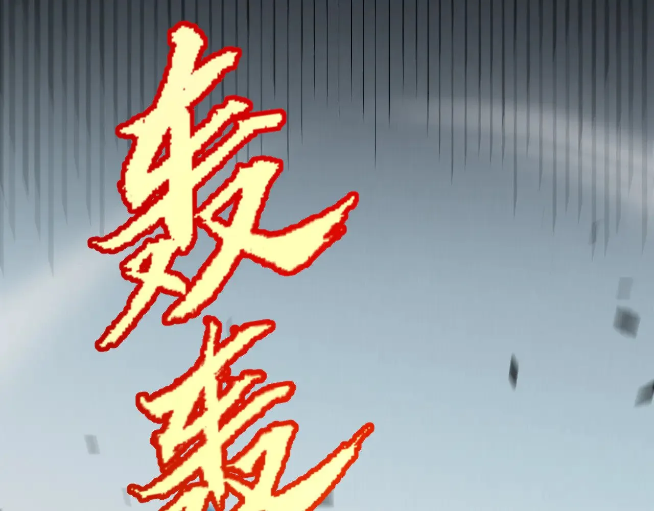 第302话 无论是过去还是现在！127