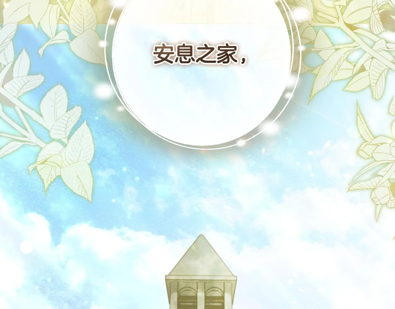 第60话 安息之家祈祷9