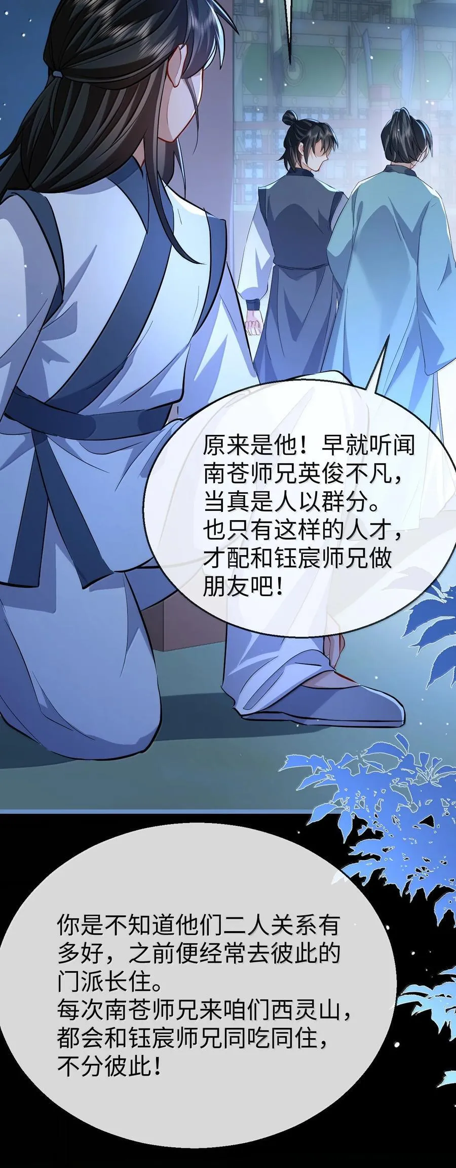 第85话 南苍的独家交友秘籍2