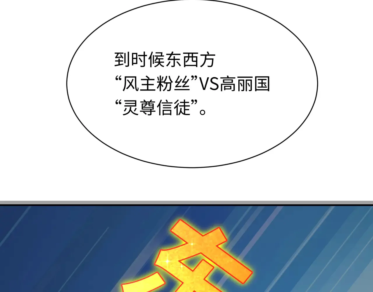 第358话 高丽篇-鬼灵女团出道！148