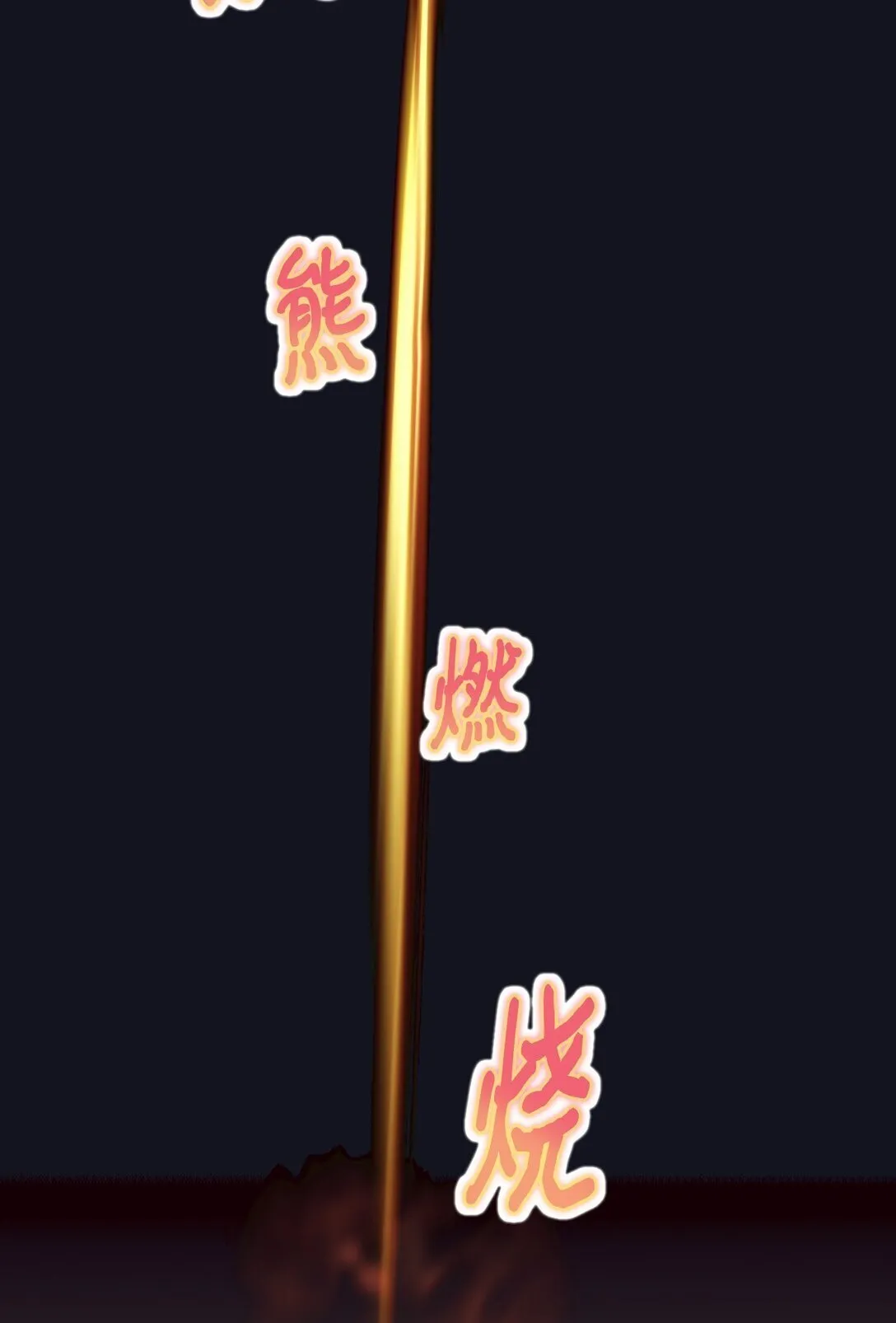 36 强制退出？3