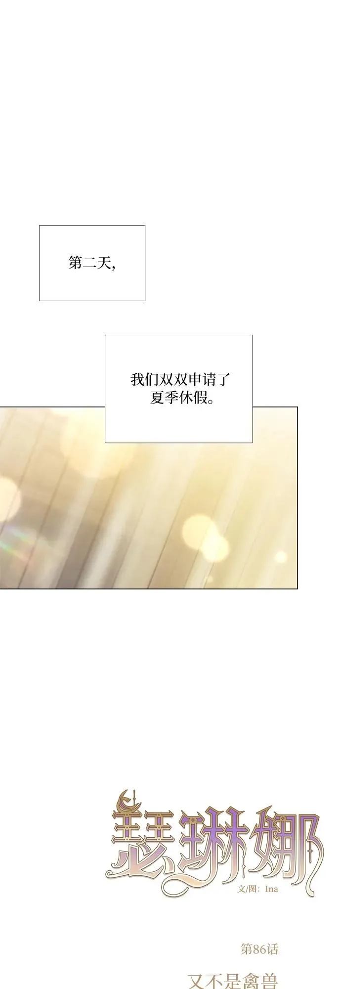 [第86话] 又不是禽兽1