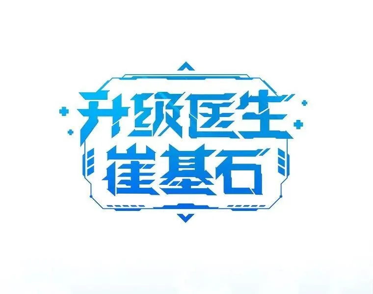 76.护送心脏13