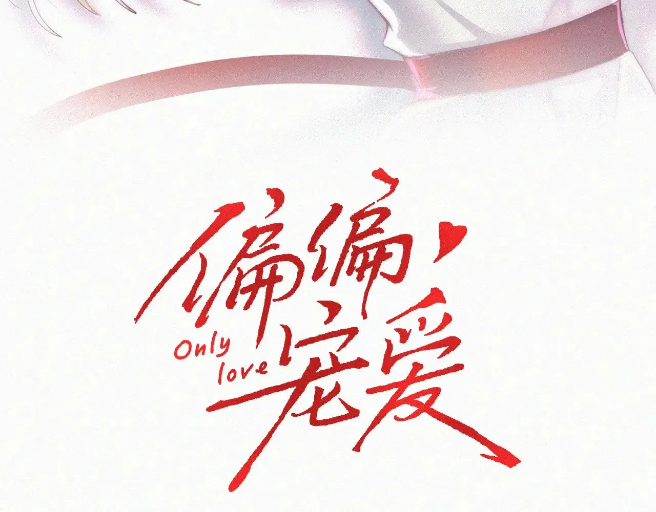 第90话 我不和你谈恋爱2
