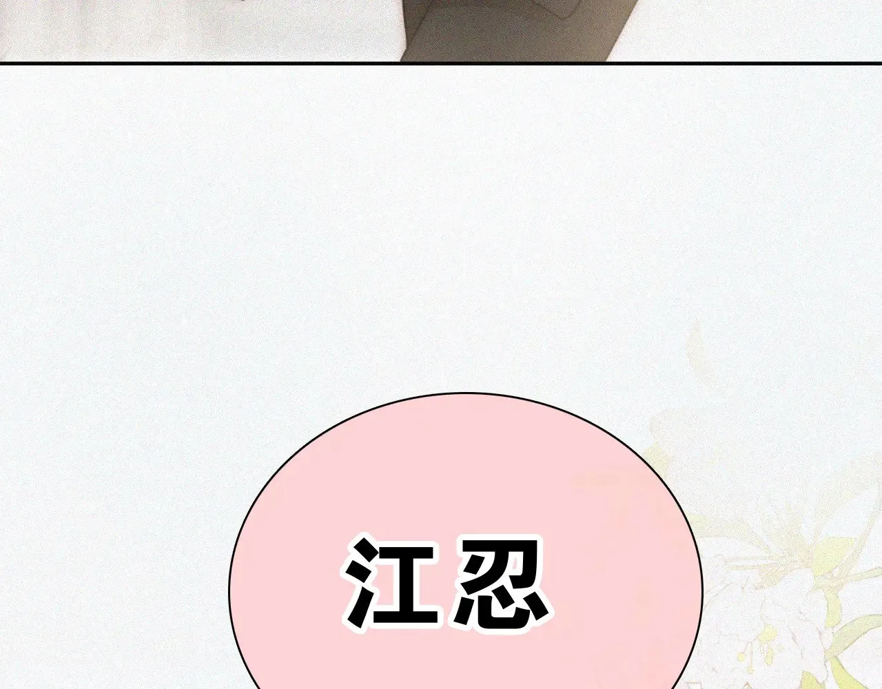 第100话 江忍，我有点害怕63