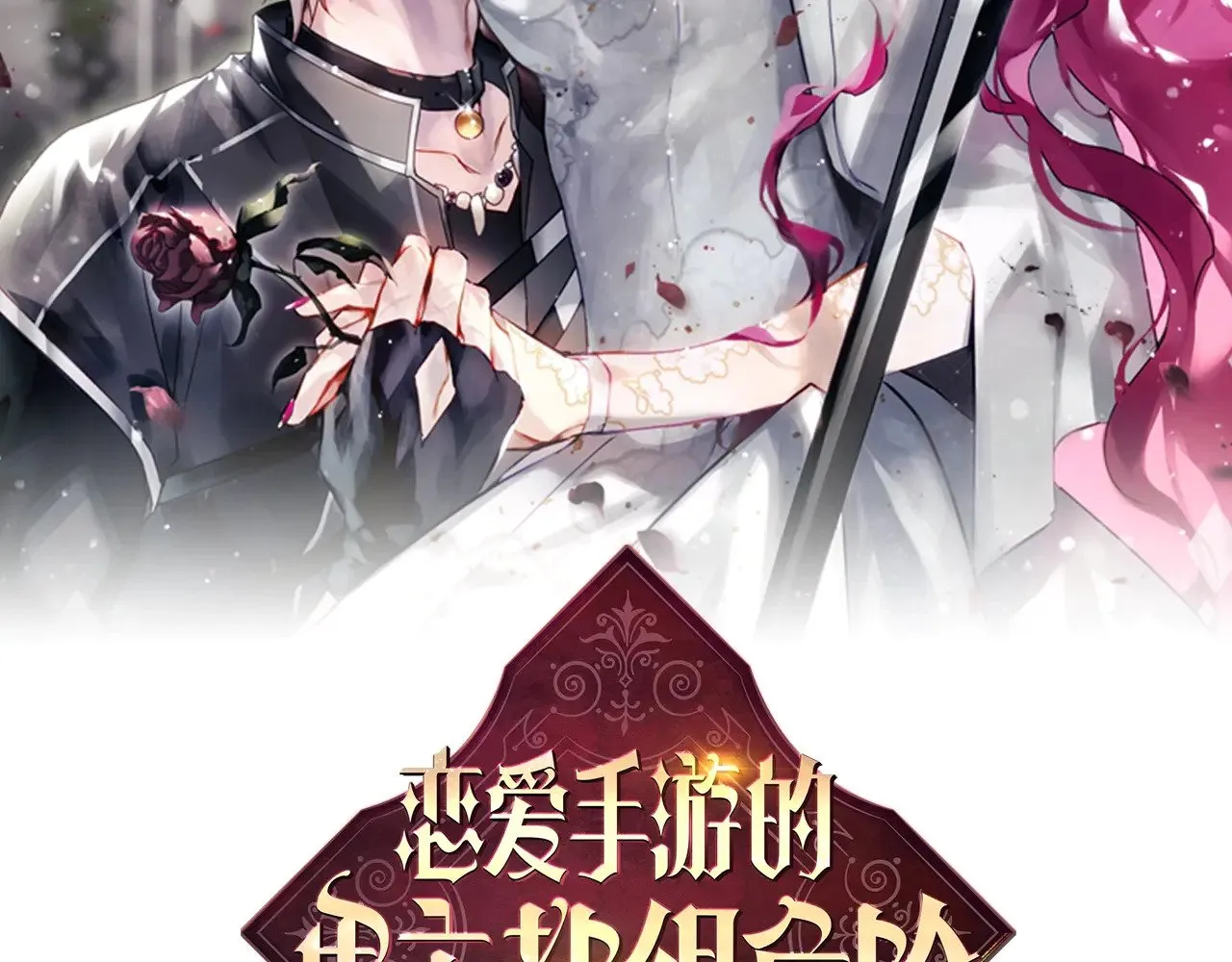 第156话 游戏结束？15