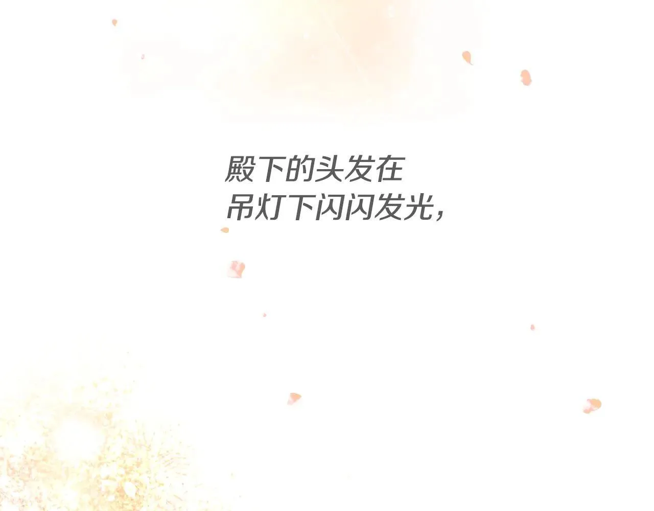 第154话 璀璨如你149