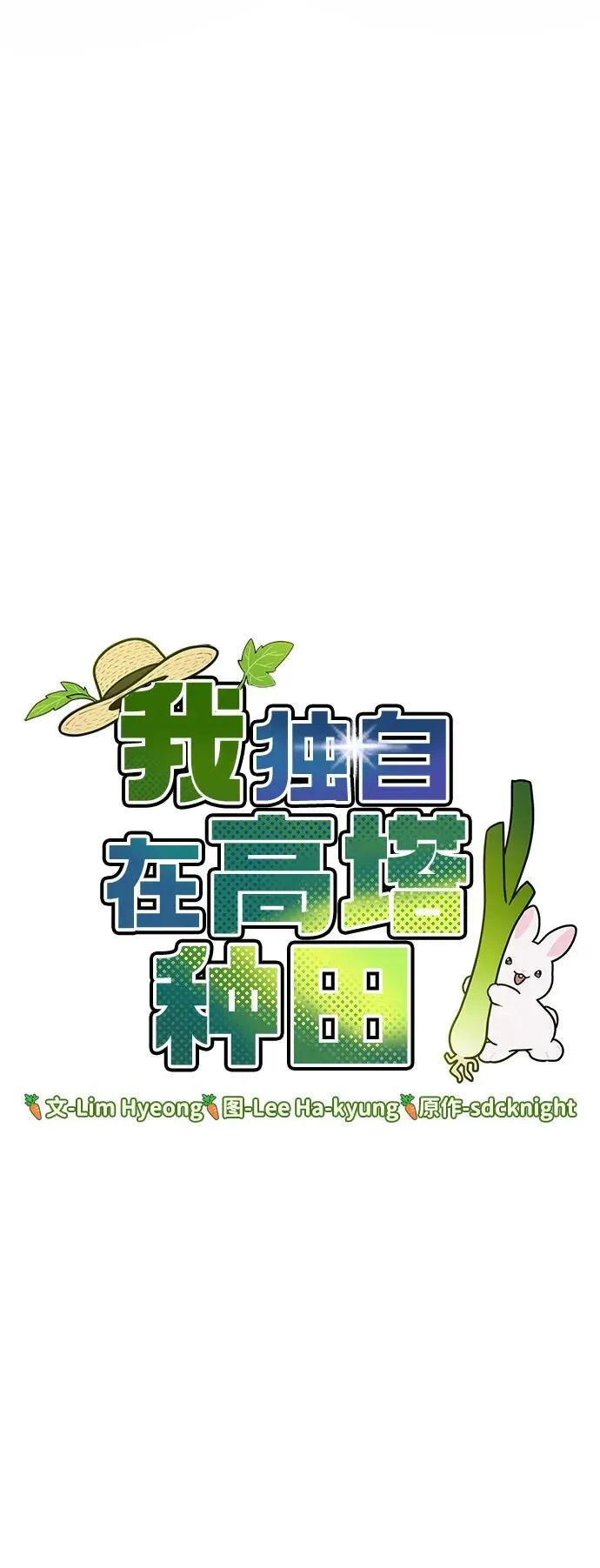 [第61话] 解毒大葱7