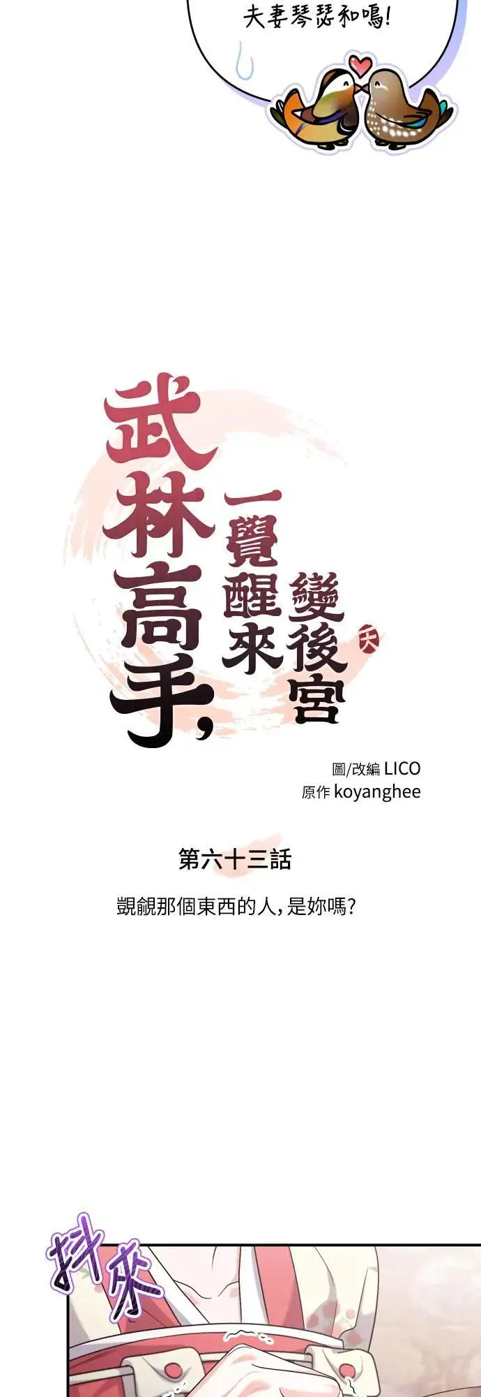 第63话 觊觎那个东西的人，是你吗？7