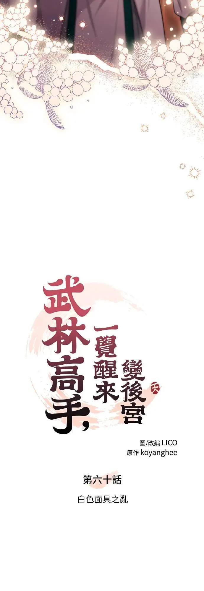 第60话 白色面具之乱7