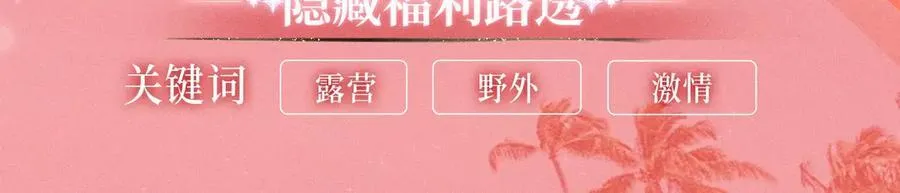 特典预热：8月3日 名门挚爱·夏日海岛热恋季 敬请期待！11