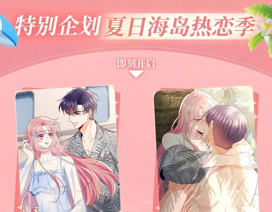 特典公开：名门挚爱·夏日海岛热恋季 重磅来袭~！3