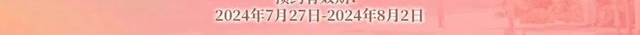 特典预热：8月3日 名门挚爱·夏日海岛热恋季 敬请期待！4