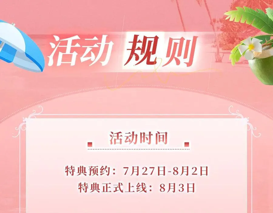 特典预热：8月3日 名门挚爱·夏日海岛热恋季 敬请期待！17