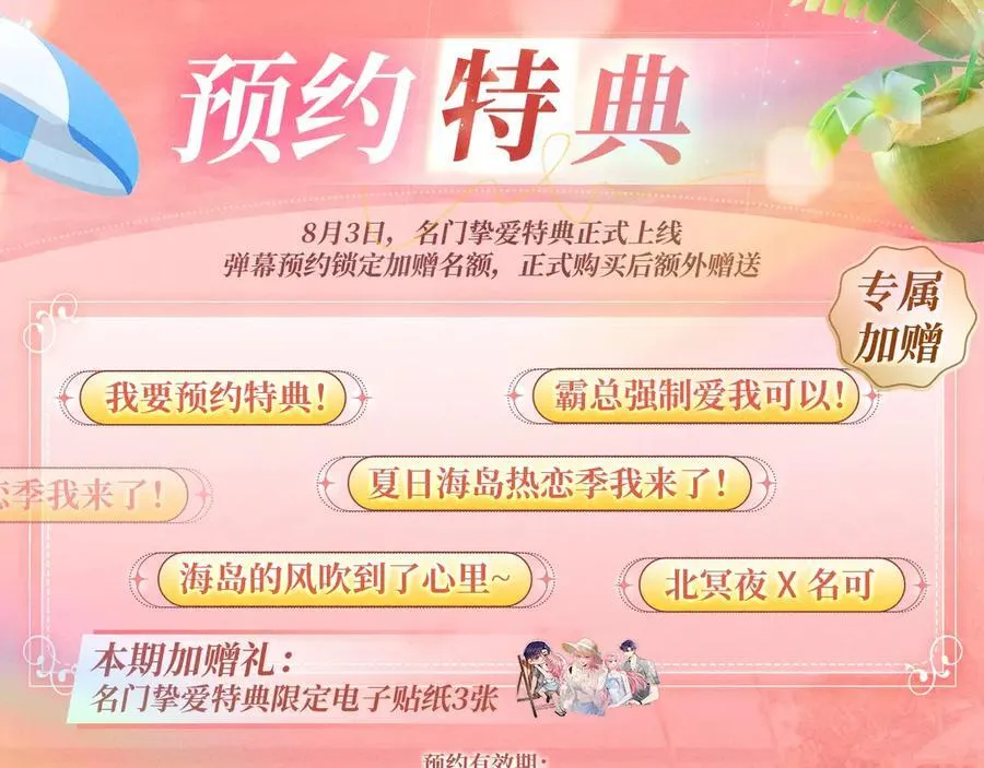 特典预热：8月3日 名门挚爱·夏日海岛热恋季 敬请期待！3