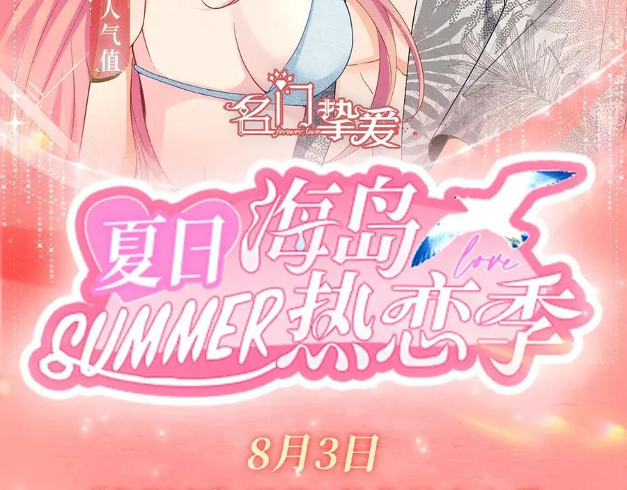 特典预热：8月3日 名门挚爱·夏日海岛热恋季 敬请期待！1