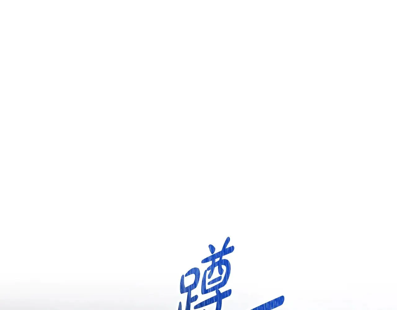 第159话 做了很多次同样的梦146