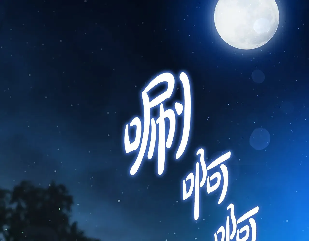 第152话 被你帅到了206