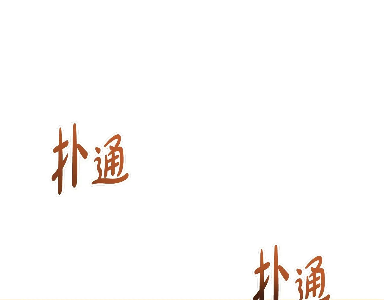 第155话 让她明白我的心128