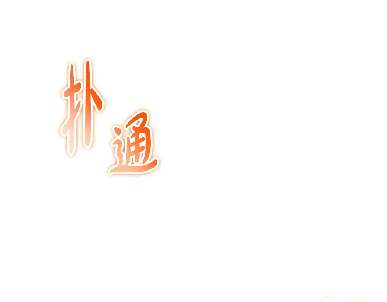第155话 让她明白我的心151